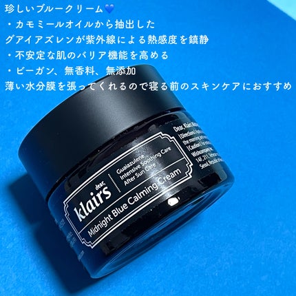 ミッドナイトブルーカーミングクリーム/Klairs/フェイスクリームを使ったクチコミ(2枚目)