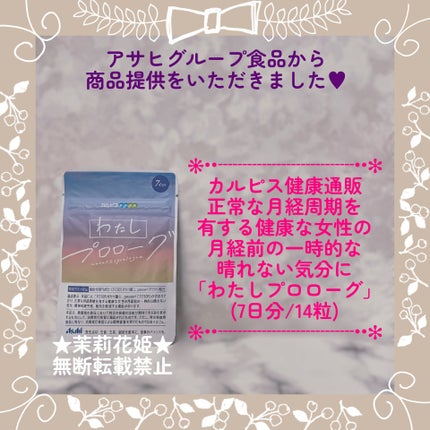 わたしプロローグ/アサヒグループ食品/健康サプリメントを使ったクチコミ(1枚目)