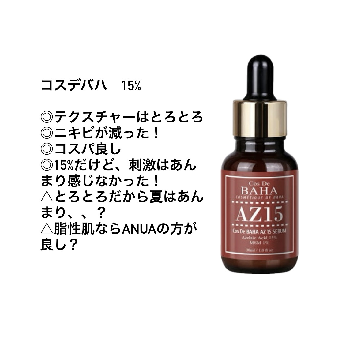 AZアゼライン酸10セラム/コスデバハ/美容液を使ったクチコミ（3枚目）
