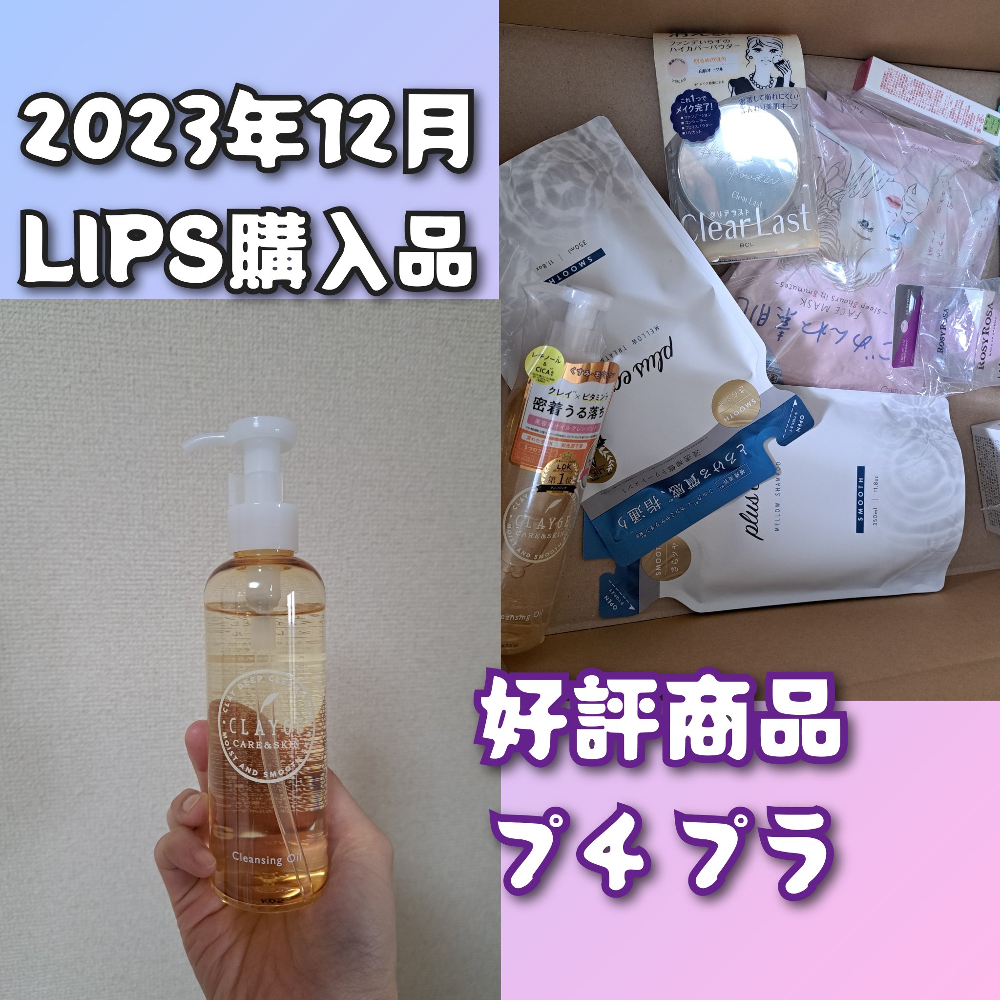 消耗品でリピートしている商品をLIPSショッピングで購入しています。
なくなれば補充。その中にはユーザーさんが好評で4以上ある物を選んで買ってみたりしています。
ポイントとガチャの3000円オフクーポンを併用して
4500オフで買えたので、