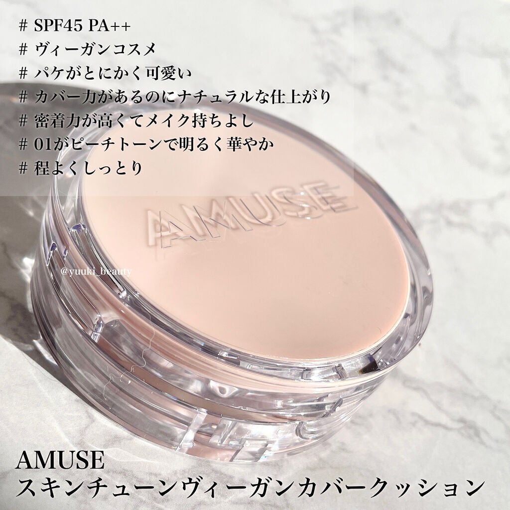 スキンチューンヴィーガンカバークッション/AMUSE/クッションファンデーションを使ったクチコミ(8枚目)