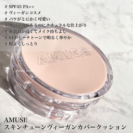 スキンチューンヴィーガンカバークッション/AMUSE/クッションファンデーションを使ったクチコミ(8枚目)