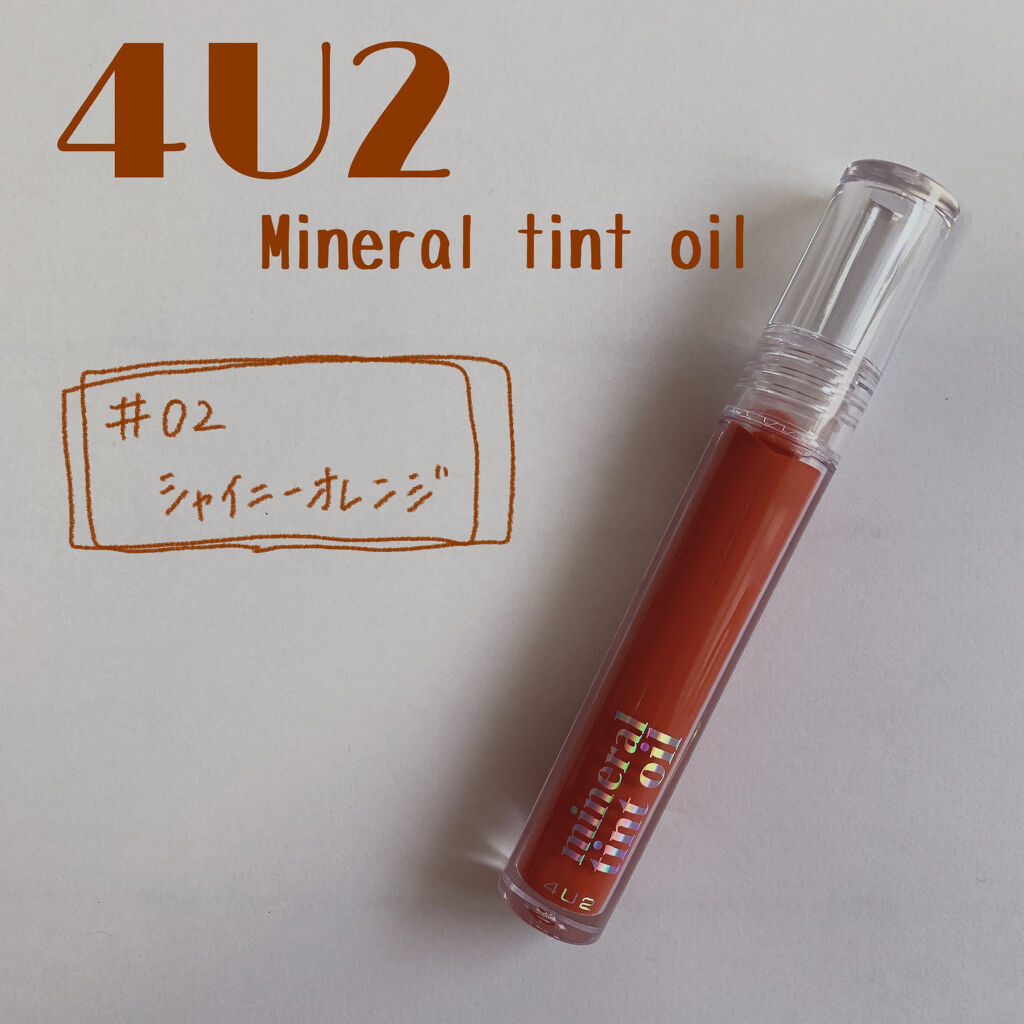 ミネラルティントオイル/4U2/リップティントを使ったクチコミ（1枚目）
