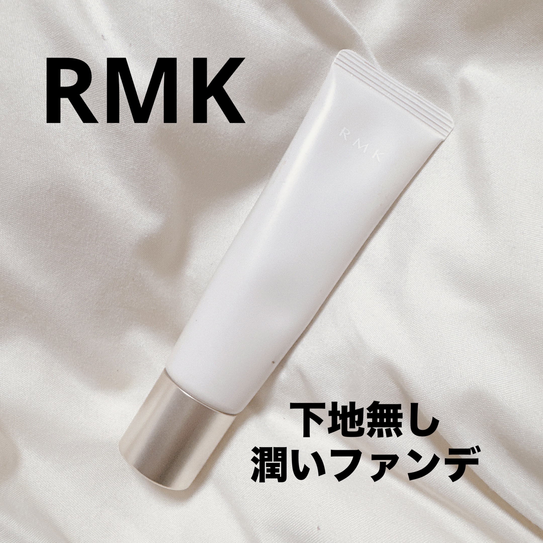スキンティント 01/RMK/リキッドファンデーションを使ったクチコミ（1枚目）