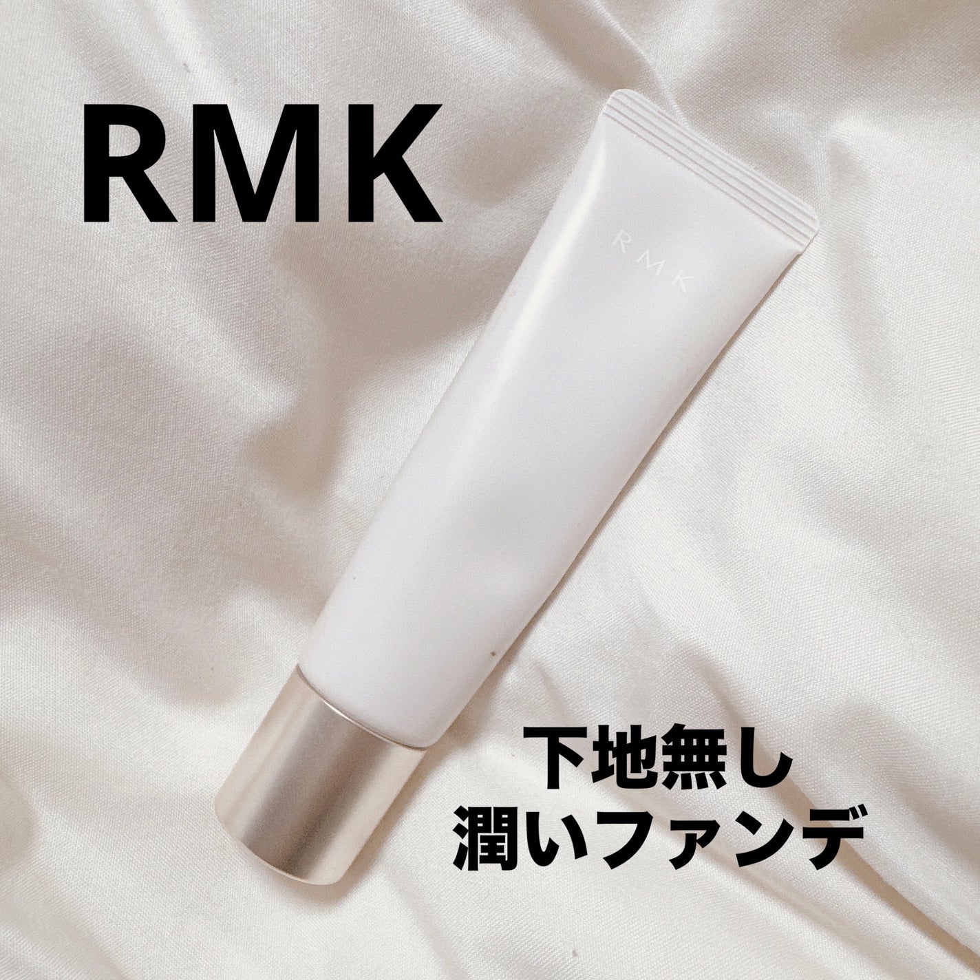 スキンティント/RMK/リキッドファンデーションを使ったクチコミ(1枚目)