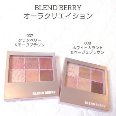 オーラクリエイション/BLEND BERRY/アイシャドウパレットを使ったクチコミ（1枚目）