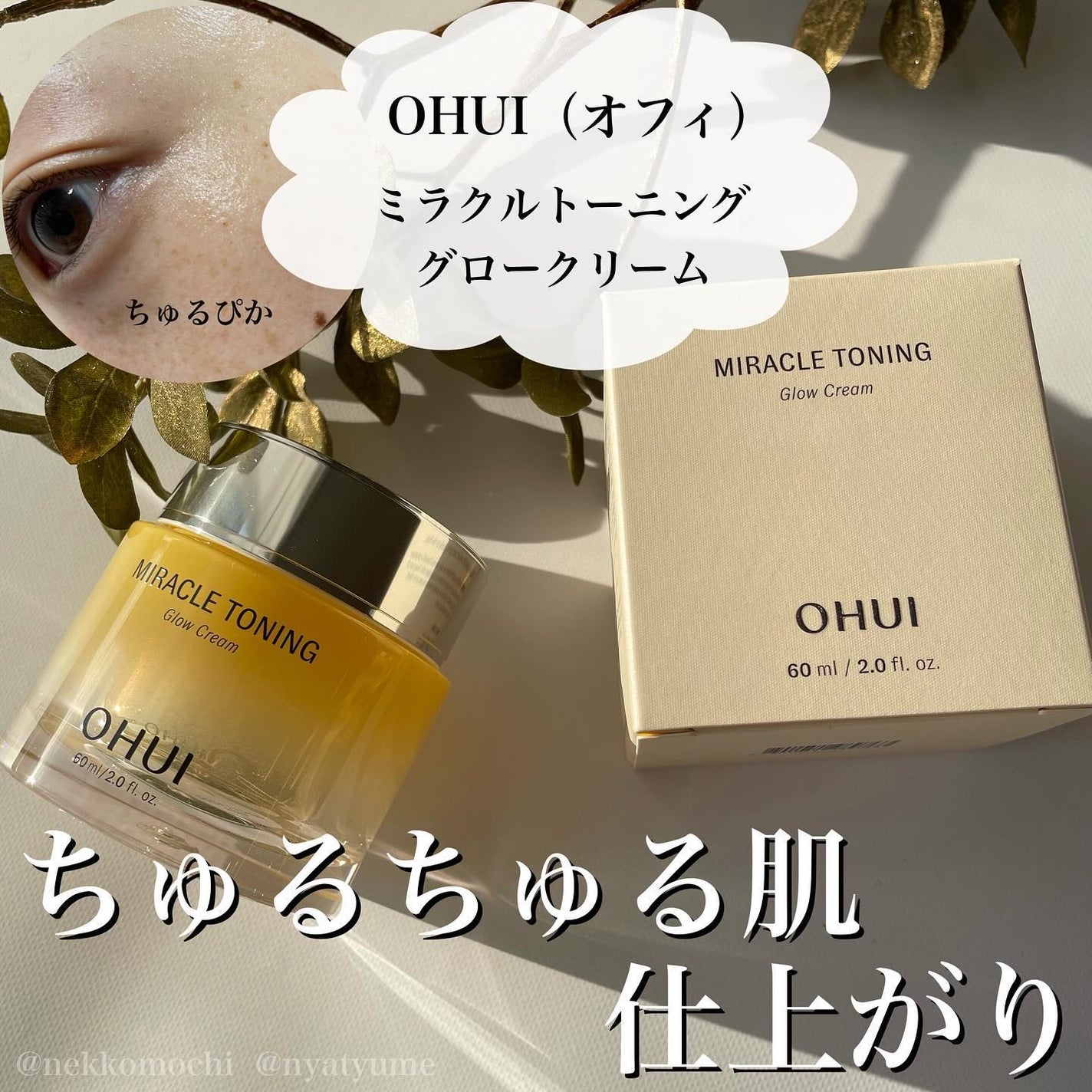 ミラクルトーニンググロークリーム/OHUI/フェイスクリームを使ったクチコミ(1枚目)