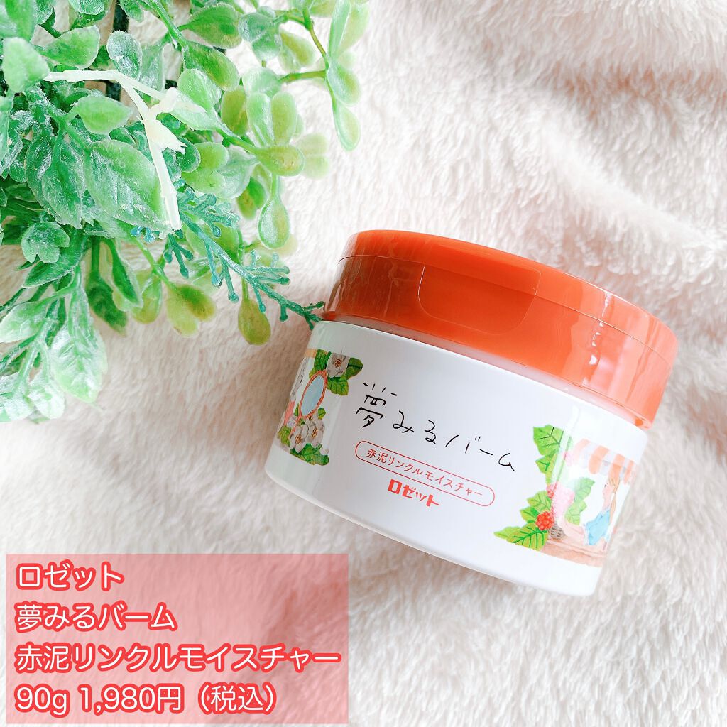 夢みるバーム 赤泥リンクルモイスチャー/ロゼット/クレンジングバームを使ったクチコミ(2枚目)