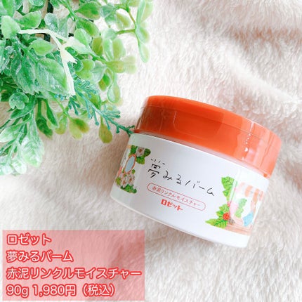 夢みるバーム 赤泥リンクルモイスチャー/ロゼット/クレンジングバームを使ったクチコミ(2枚目)