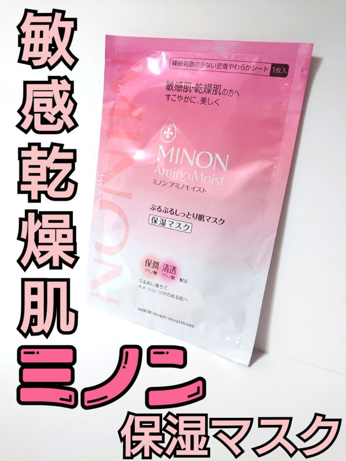 ミノン アミノモイスト ぷるぷるしっとり肌マスク/ミノン/シートマスク・パックを使ったクチコミ(1枚目)