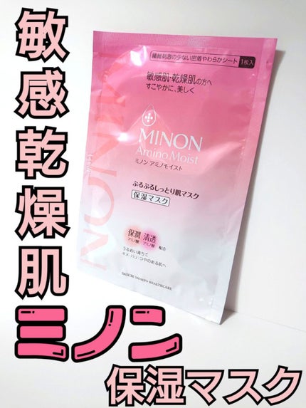ミノン アミノモイスト ぷるぷるしっとり肌マスク/ミノン/シートマスク・パックを使ったクチコミ(1枚目)