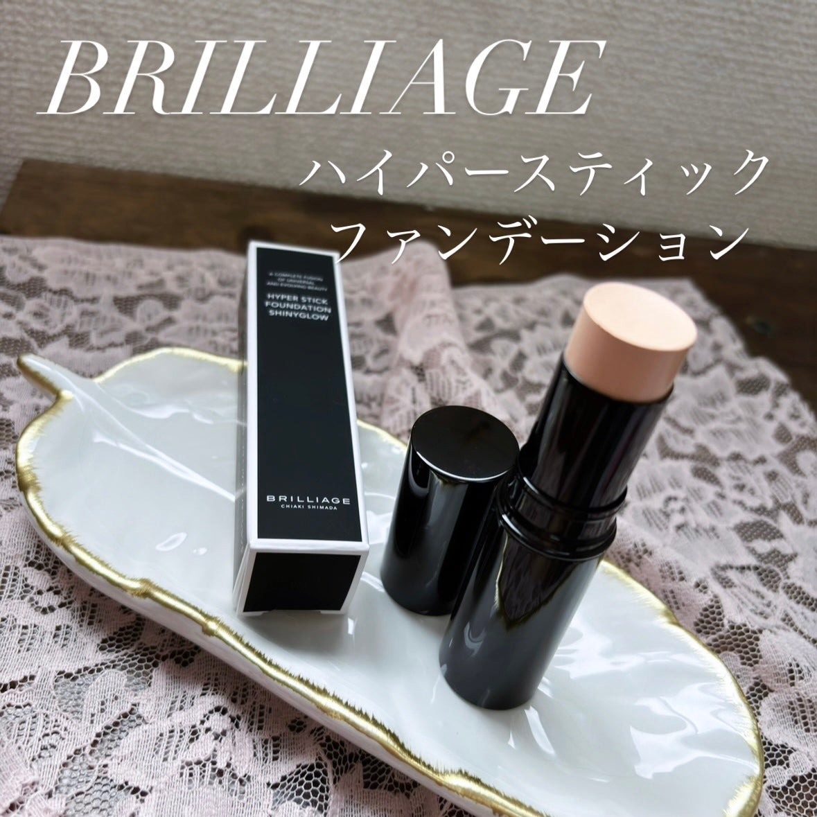 ハイパースティックファンデーション シャイニーグロウ /ブリリアージュ/その他ファンデーションを使ったクチコミ(1枚目)