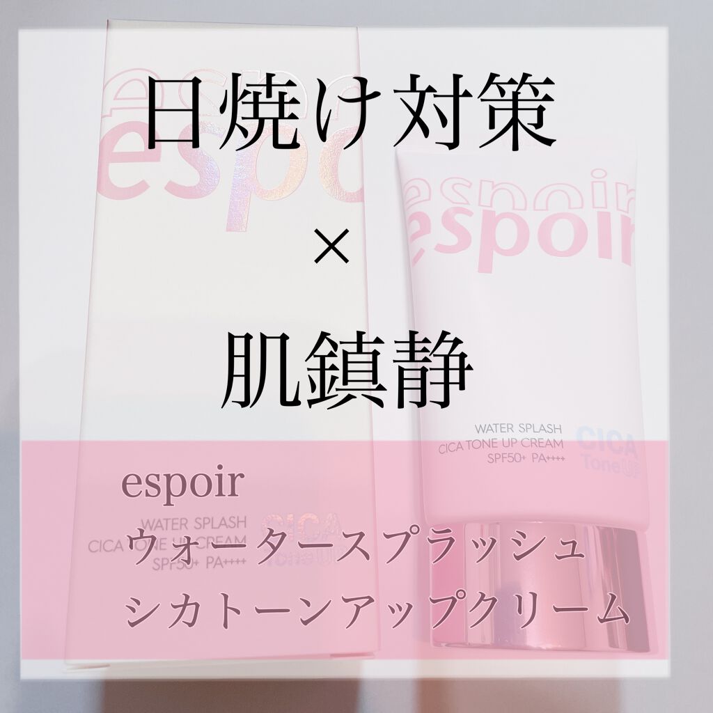ウォータースプラッシュシカトーンアップクリーム/espoir/化粧下地を使ったクチコミ（1枚目）