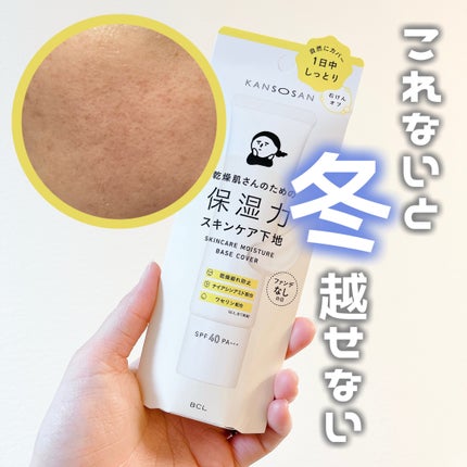 乾燥さん 保湿力スキンケア下地 カバータイプ/乾燥さん/化粧下地を使ったクチコミ(1枚目)