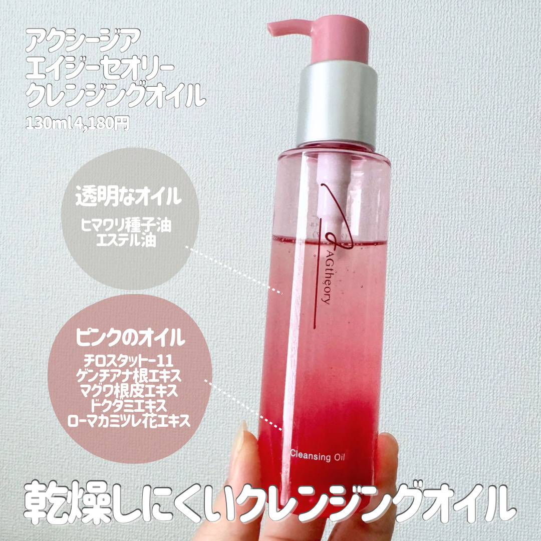 エイジーセオリー クレンジングオイル/AGTHEORY/オイルクレンジングを使ったクチコミ（2枚目）