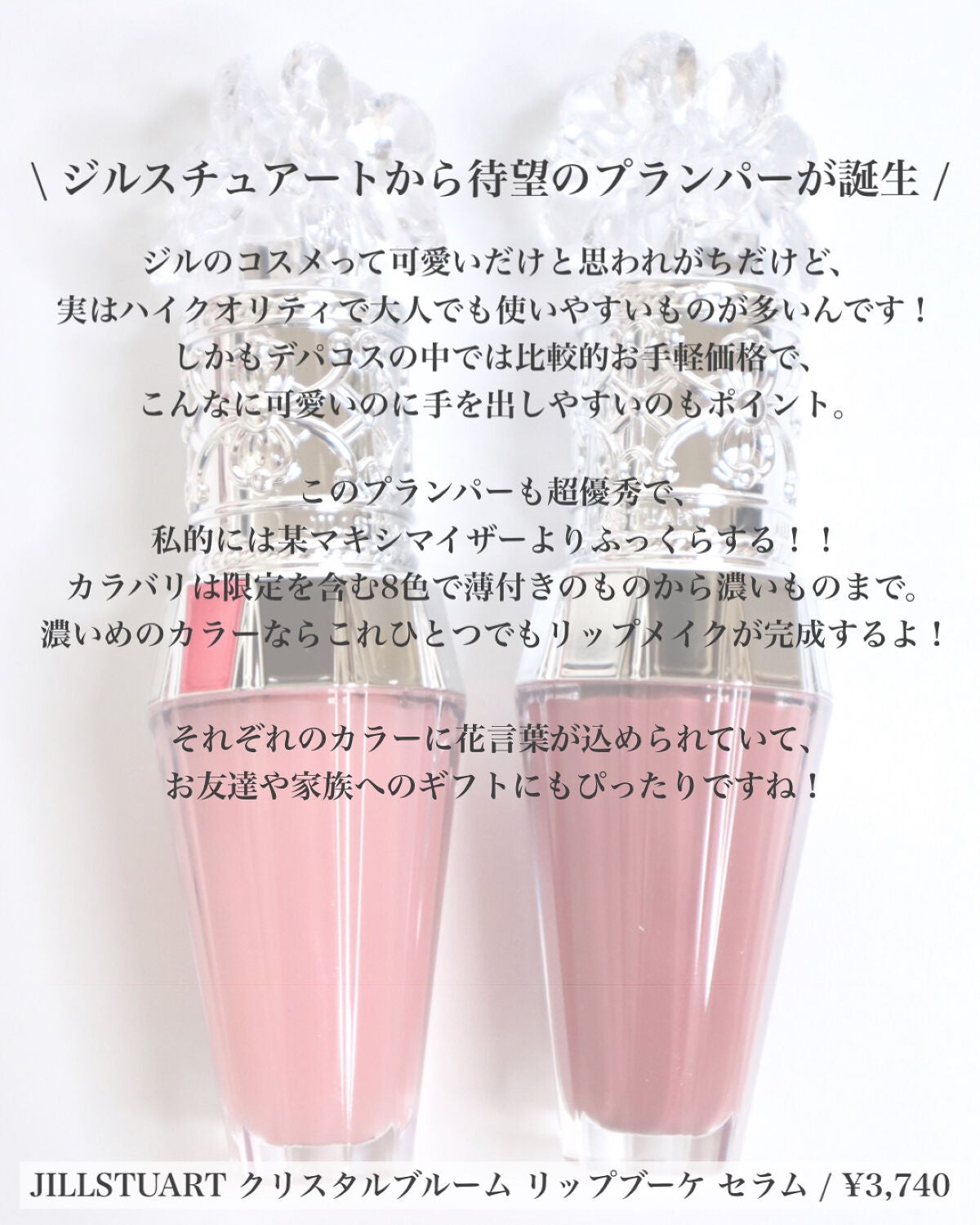 ジルスチュアート クリスタルブルーム リップブーケ セラム/JILL STUART/リッププランパーを使ったクチコミ(2枚目)