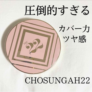 
韓国の人気コスメブランド「chosungah」のクッションファンデを紹介しますᙏ̤̫ 

CHOSUNGAH22
1号　Light beige

他と比べて大容量で鏡が大きく見やすいです◎

そして圧