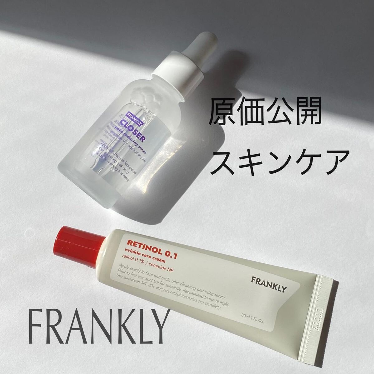 レチノール0.1％クリーム/Frankly/フェイスクリームを使ったクチコミ（1枚目）