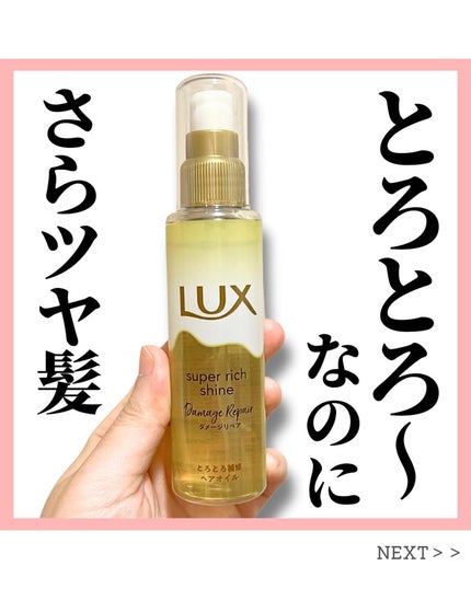 スーパーリッチシャイン ダメージリペア とろとろ補修ヘアオイル/LUX/ヘアオイルを使ったクチコミ(1枚目)