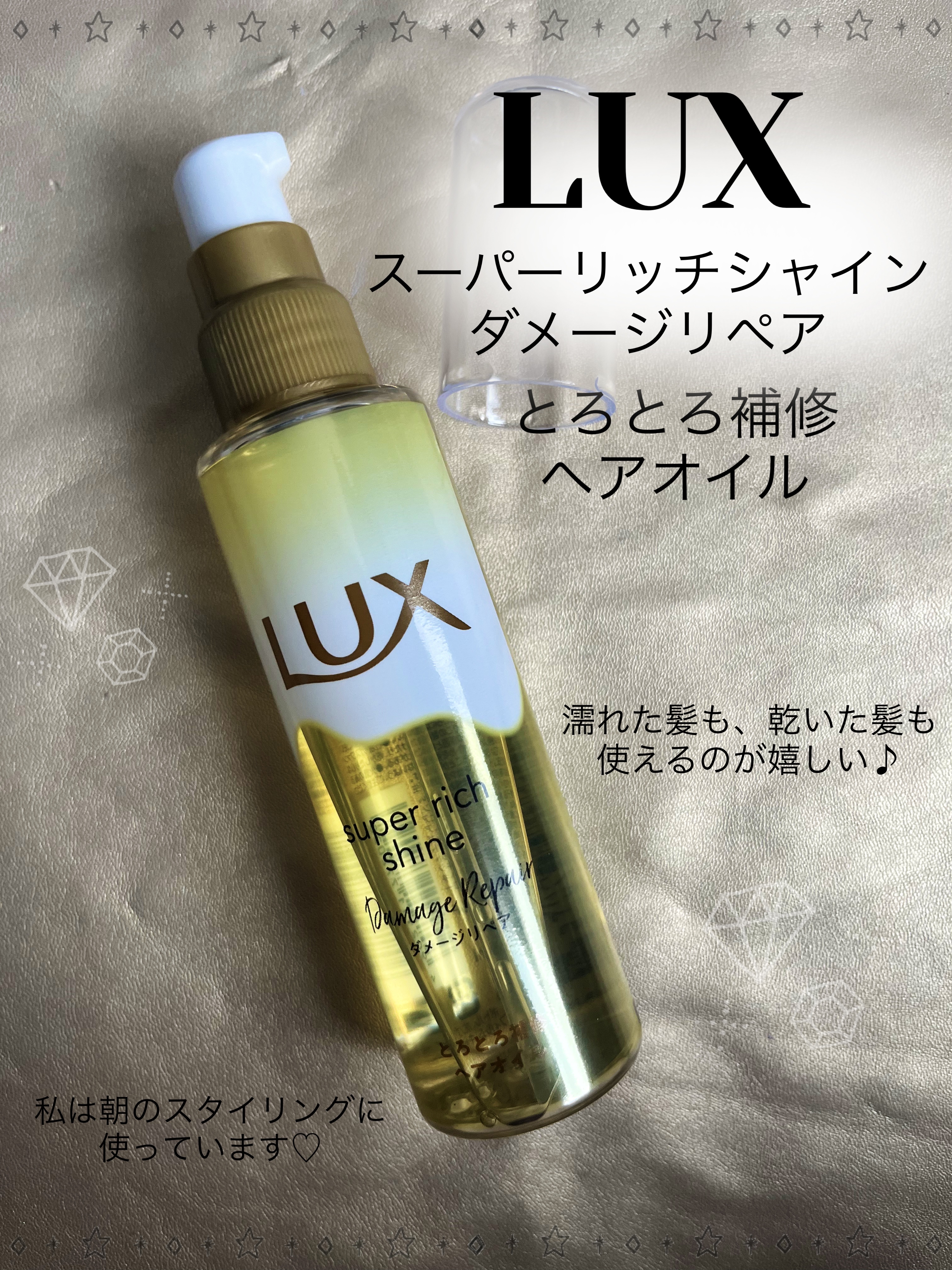 スーパーリッチシャイン ダメージリペア とろとろ補修ヘアオイル/LUX/ヘアオイルを使ったクチコミ（1枚目）