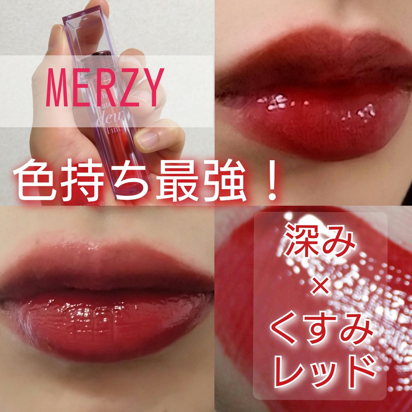 ザ ウォータリーデューティント/MERZY/リップティントを使ったクチコミ(1枚目)