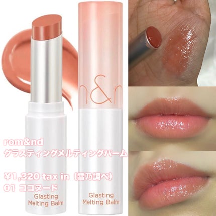 グラスティングメルティングバーム/rom&nd/リップバームを使ったクチコミ(3枚目)