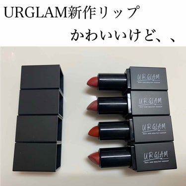 
今回はURGLAM ミニリップスティックを4種類比較します💄


わたしが持っているのは
＊RD-3
＊RD-5
＊BR-1
＊BR-2                       です！


‪‪‪