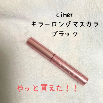 キラーロングマスカラ/cimer/マスカラを使ったクチコミ(1枚目)