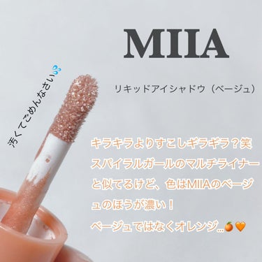 miia リキッドアイシャドウ/DAISO/リキッドアイシャドウを使ったクチコミ（3枚目）