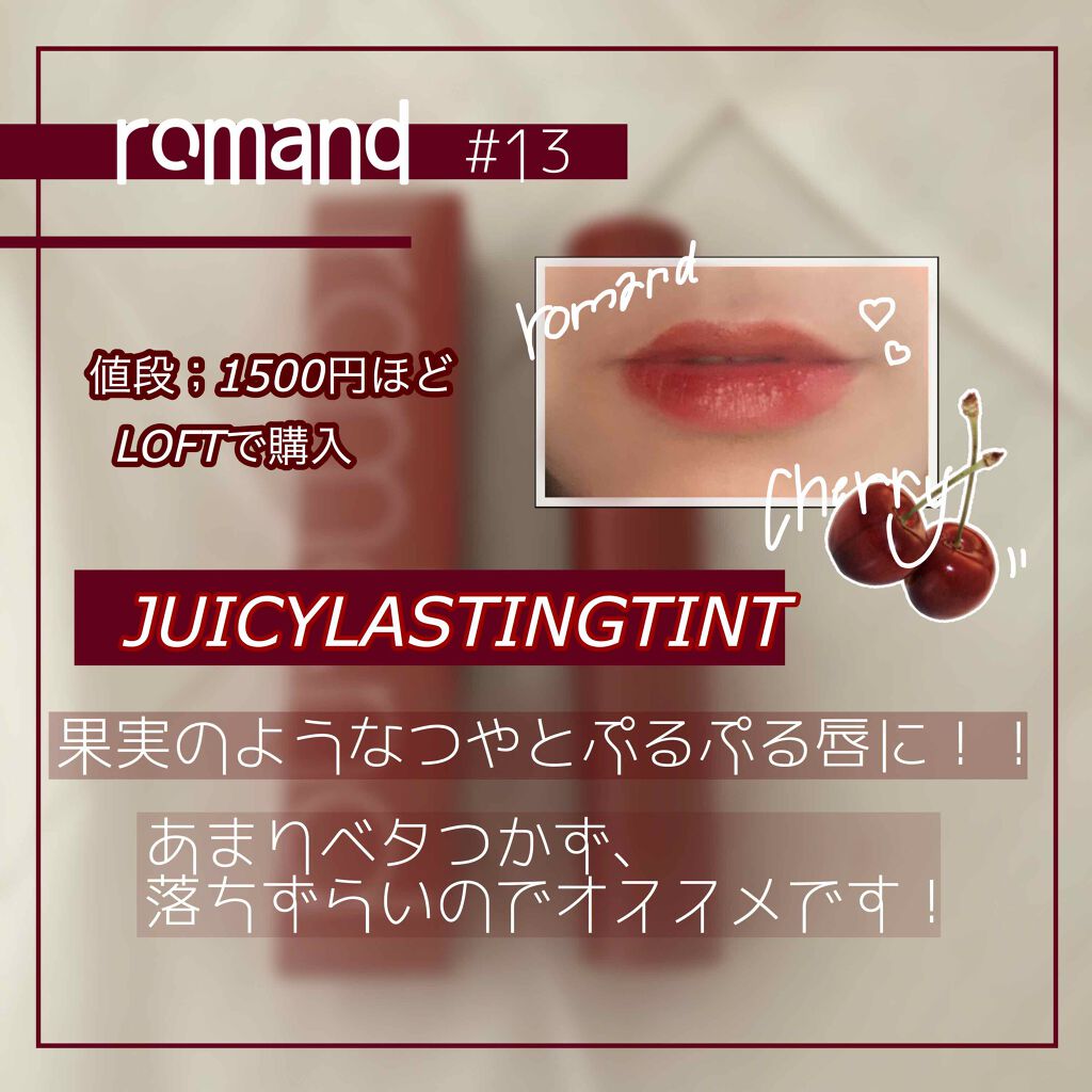 ジューシーラスティングティント/rom&nd/リップティントを使ったクチコミ(3枚目)
