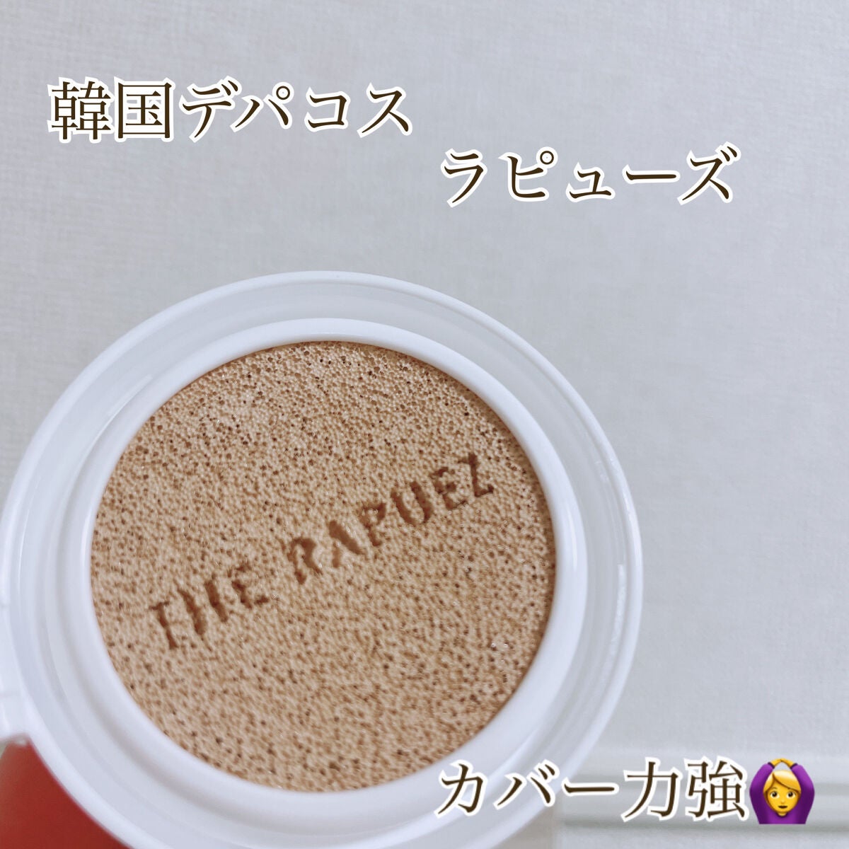 R3 グロウクッション/THE-RAPUEZ/クッションファンデーションを使ったクチコミ(1枚目)