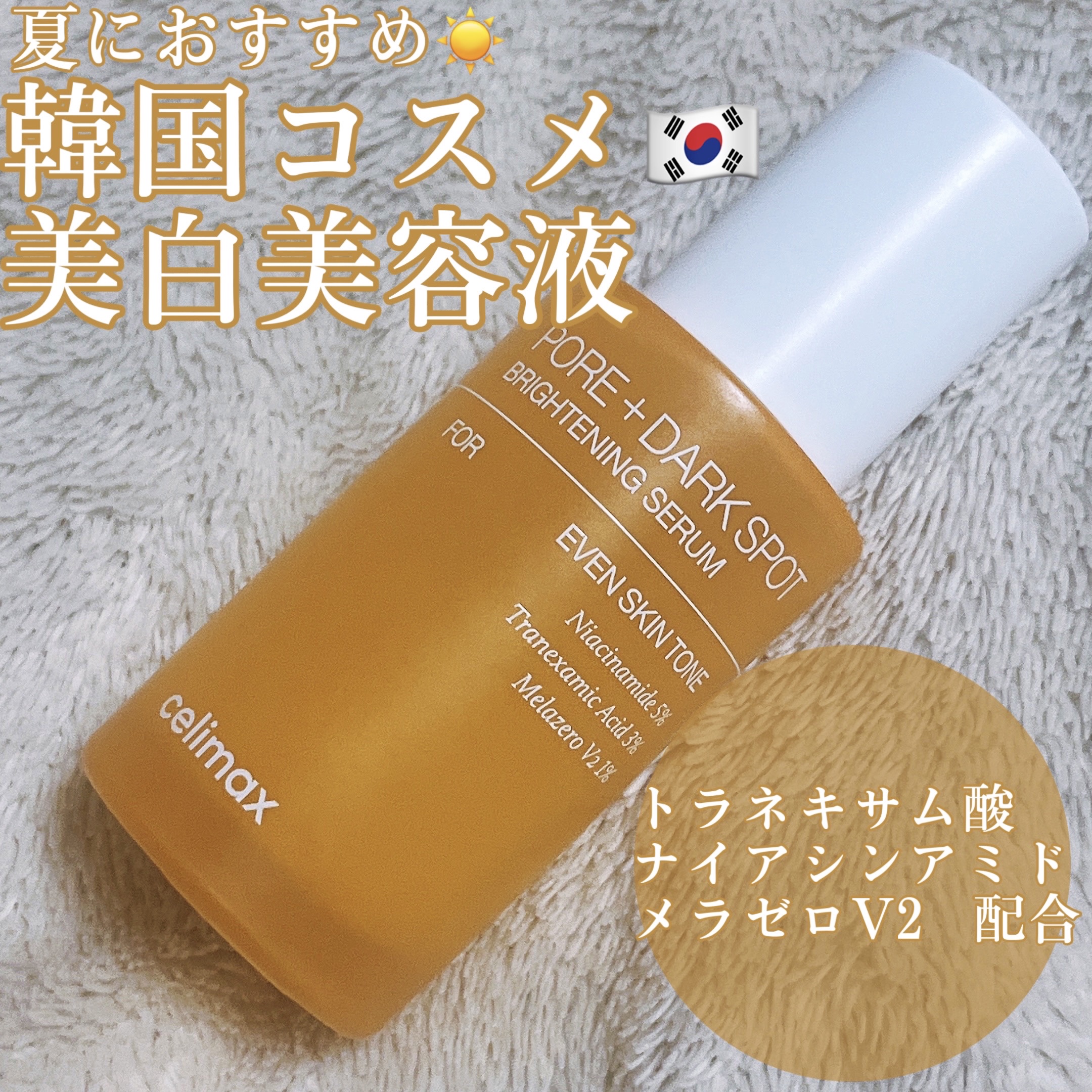 ポア ブライトニング シミケアセラム/celimax/美容液を使ったクチコミ（1枚目）