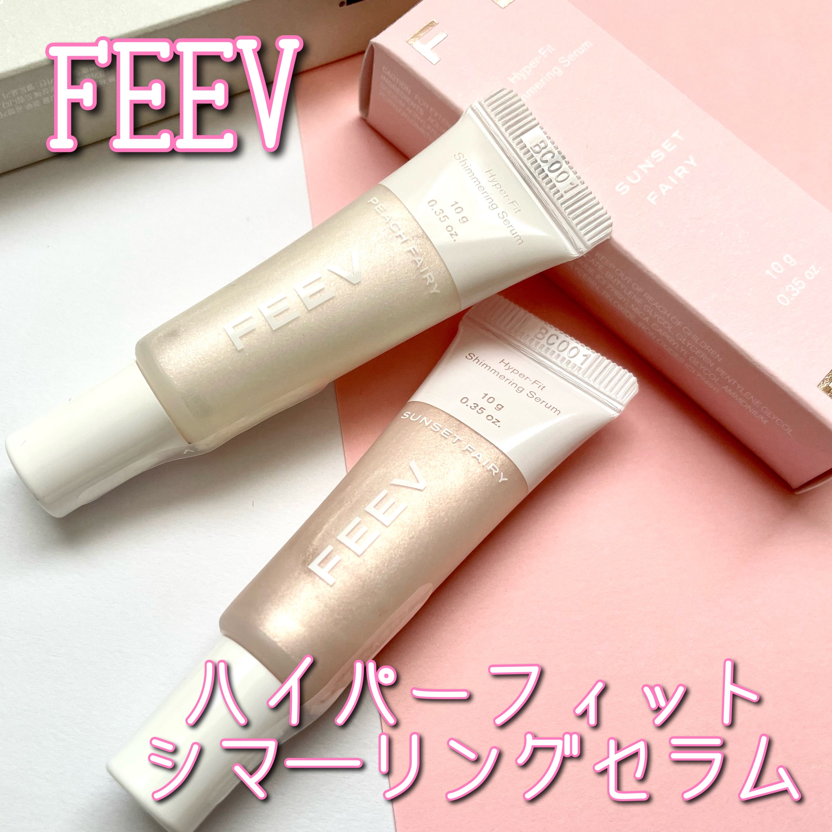 ハイパーフィットシマーリングセラム/FEEV/リキッドハイライトを使ったクチコミ（1枚目）