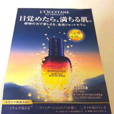 💄L'OCCITANE
💄イモーテル オーバーナイト リセットセラム
💄夜用美容液

⭐bloomboxの1週間お試し
⭐ほとんどオイルのようなテクスチャー
⭐思ったよりベタベタしない
⭐軽いつけ心地で