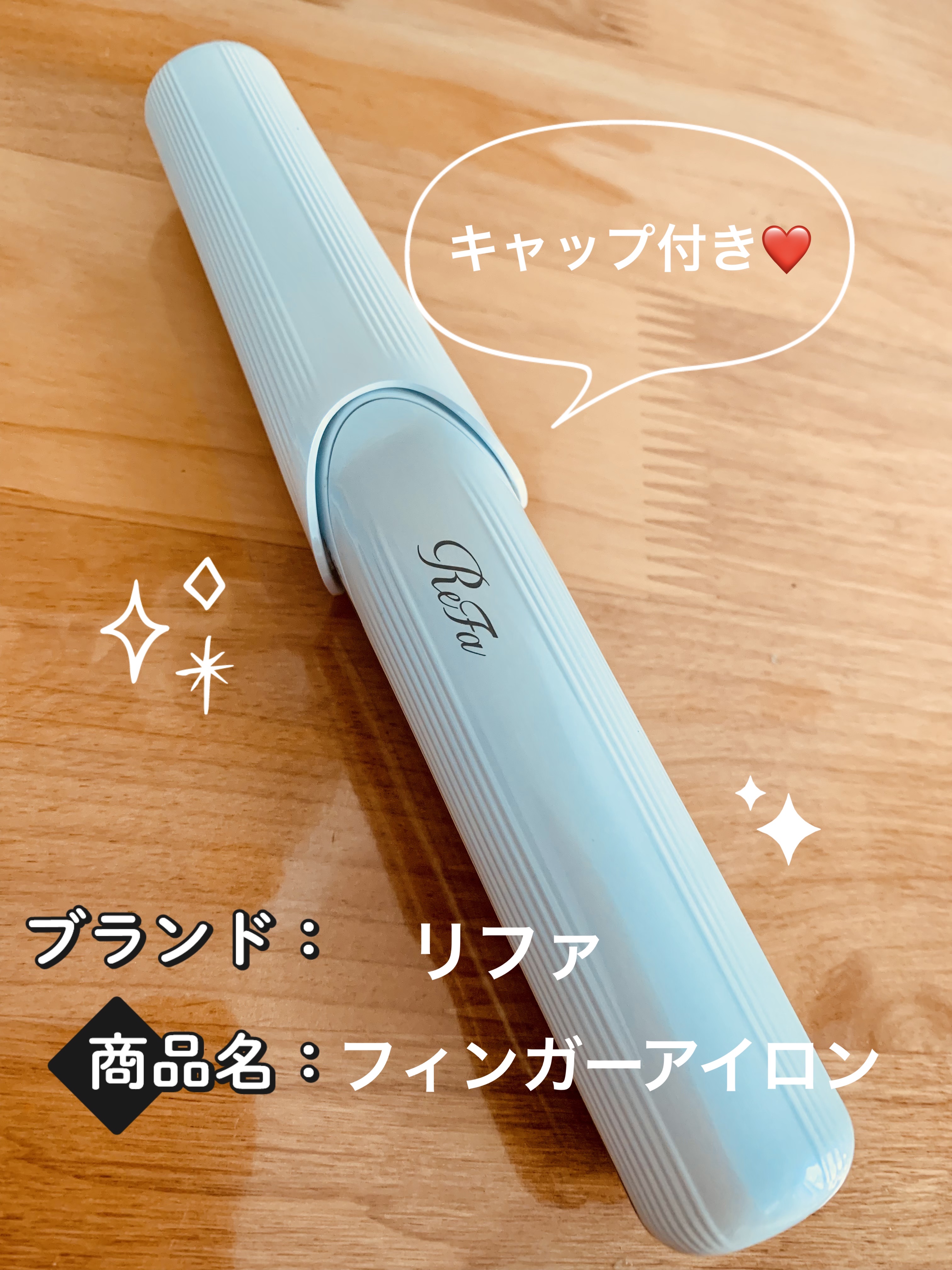 リファフィンガーアイロン ST｜ReFaの口コミ - 衝動買いで