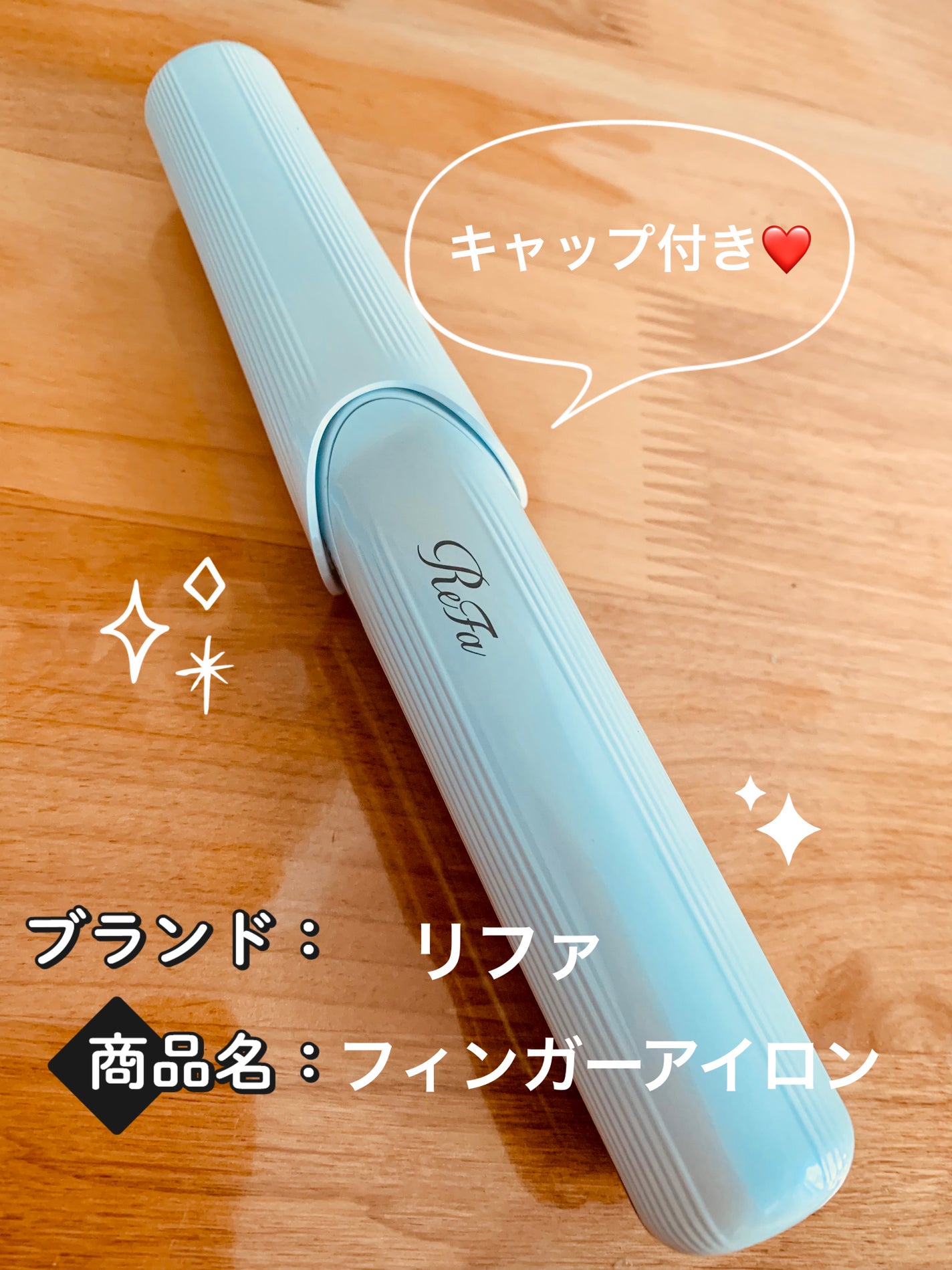 リファフィンガーアイロン ST/ReFa/ストレートアイロンを使ったクチコミ(2枚目)