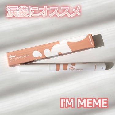 アイムスティックシャドウシマー/i’m meme/ジェル・クリームアイシャドウを使ったクチコミ（1枚目）