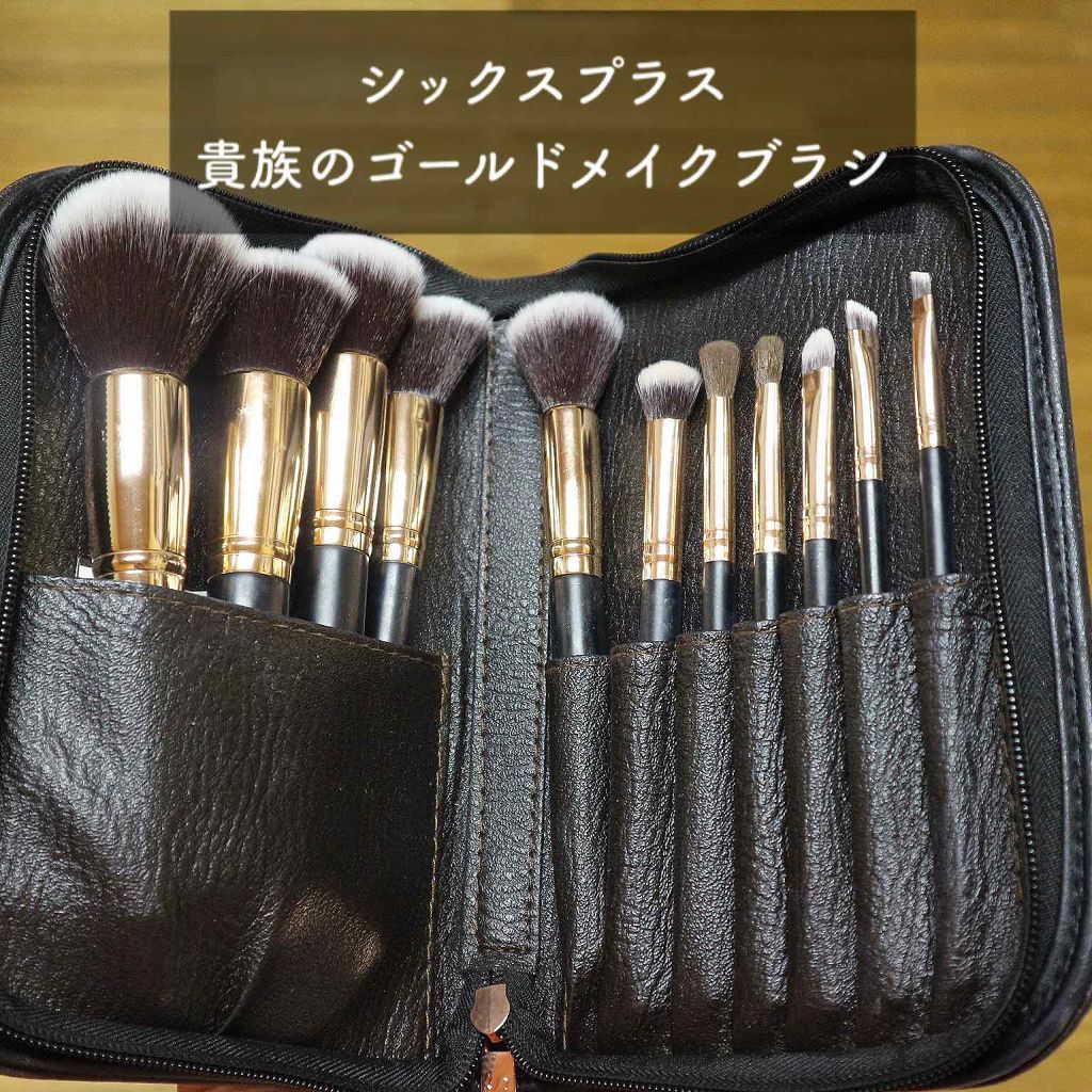 貴族のゴールド メイクブラシ11本セット 化粧ポーチ付き/SIXPLUS/メイクブラシを使ったクチコミ(1枚目)