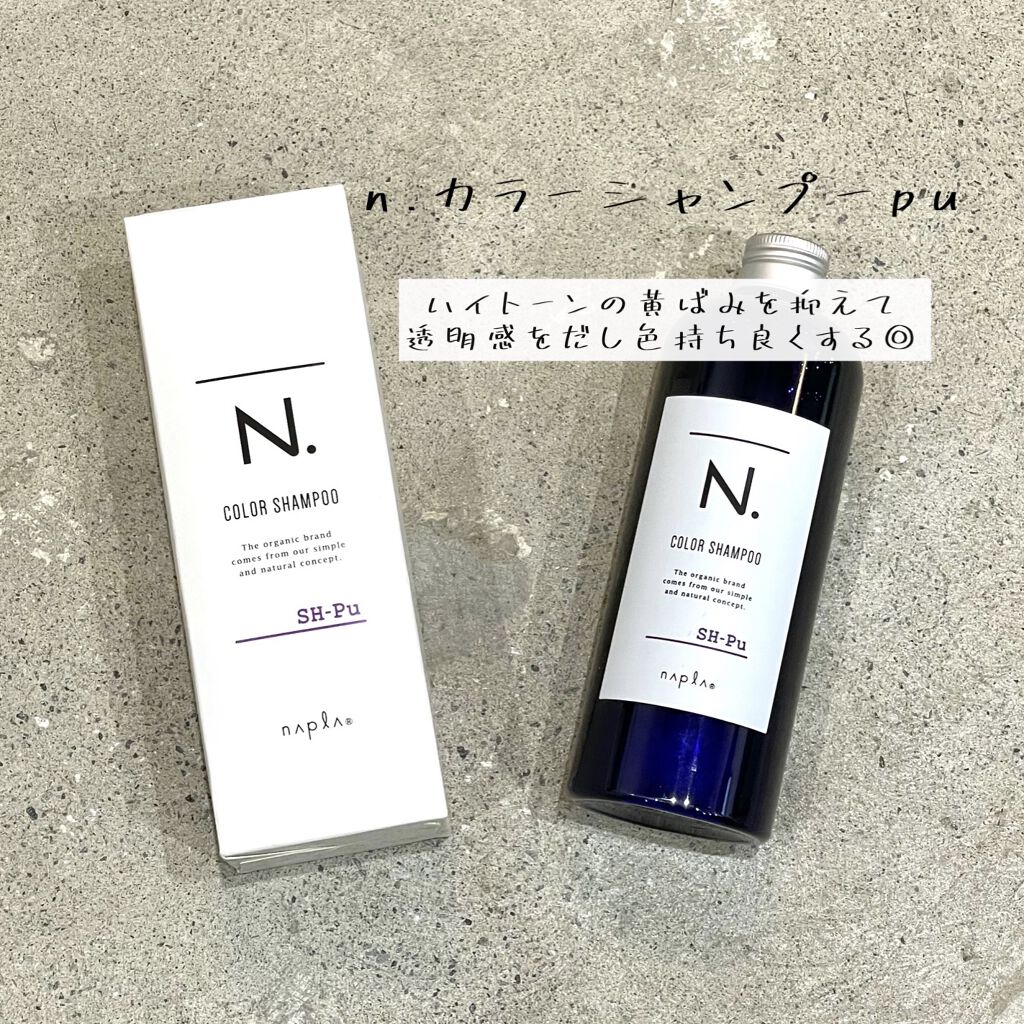 N. カラーシャンプー／トリートメント/N./サロンシャンプーを使ったクチコミ（1枚目）