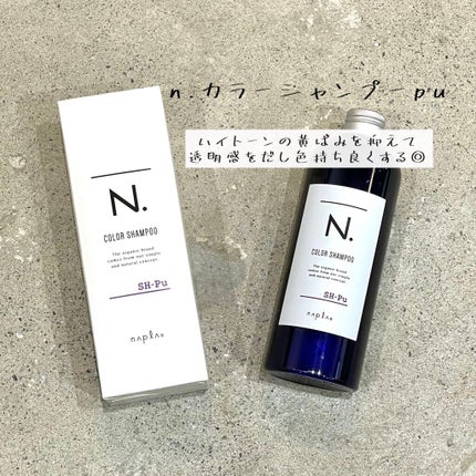 N. カラーシャンプー/トリートメント/N./サロンシャンプーを使ったクチコミ(1枚目)