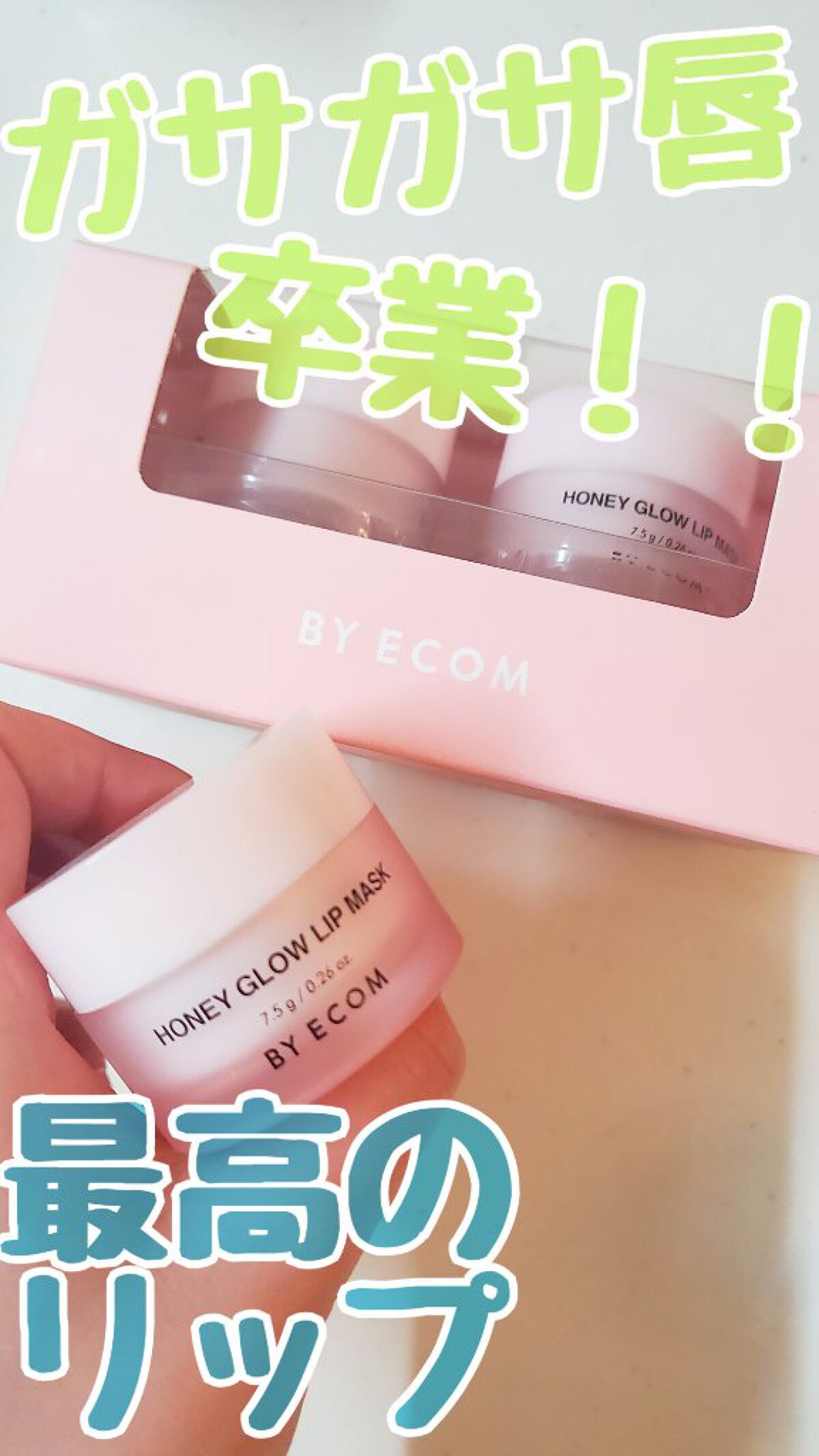 バイエコム ハニーグロウリップマスク/BY ECOM/リップマスクを使ったクチコミ（1枚目）
