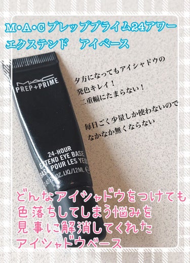 M·A·C プレップ プライム 24 アワー エクステンド アイ ベース/M・A・C/アイシャドウベースを使ったクチコミ（2枚目）