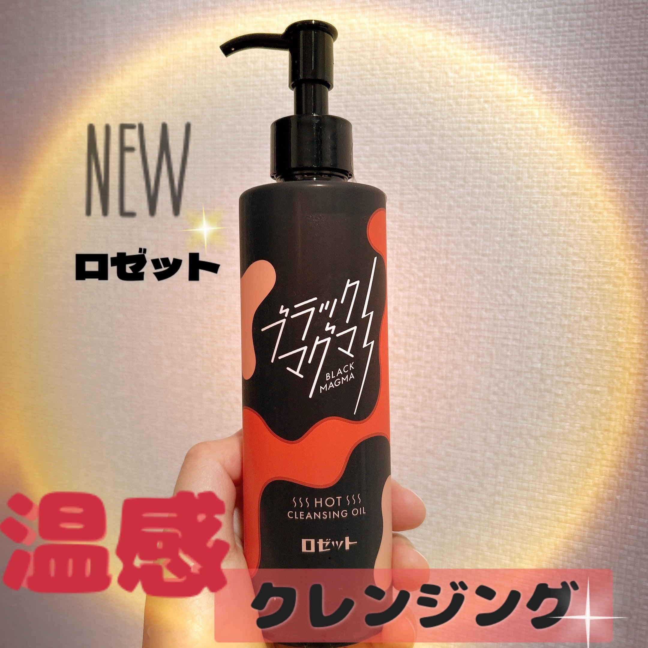 ブラックマグマ ホットクレンジングオイル[クレンジングオイル]/ロゼット/オイルクレンジングを使ったクチコミ（1枚目）