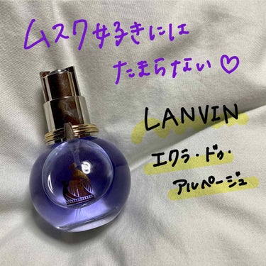 ランバン エクラ・ドゥ・アルページュ オード パルファム 50ml/LANVIN/香水(レディース)を使ったクチコミ（1枚目）