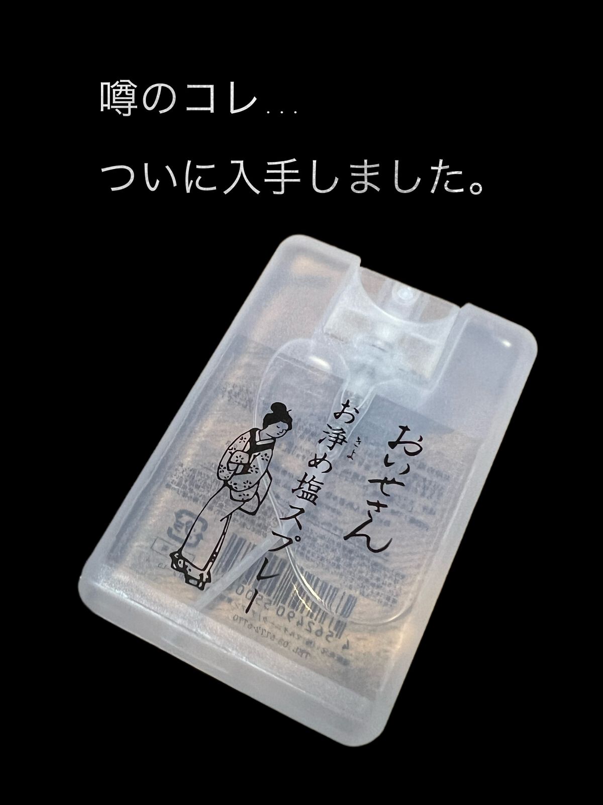 お浄め塩スプレー/おいせさん/その他を使ったクチコミ（1枚目）