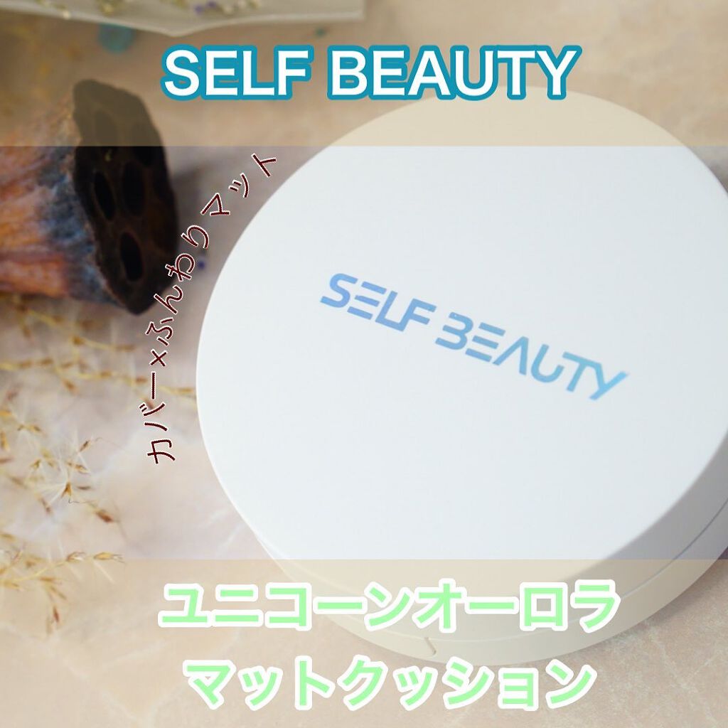 ユニコーン オーロラ マットクッション/SELF BEAUTY/クッションファンデーションを使ったクチコミ(1枚目)