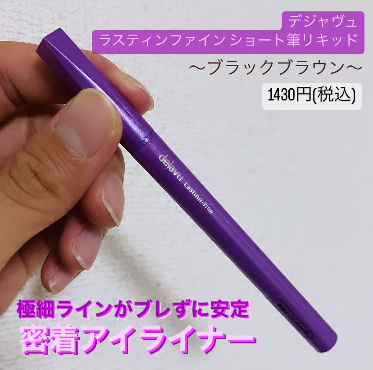 LIPSさんのプレゼントキャンペーンに当選し、
デジャヴュ様より商品を頂きました🎉🎉🎉



✔️ラスティンファイン ショート筆リキッド
　〜ブラックブラウン〜
　1430円(税込)



こちらのアイライナーは以前から愛用していて、