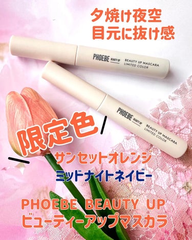 ビューティーアップマスカラ/PHOEBE BEAUTY UP/マスカラを使ったクチコミ（1枚目）