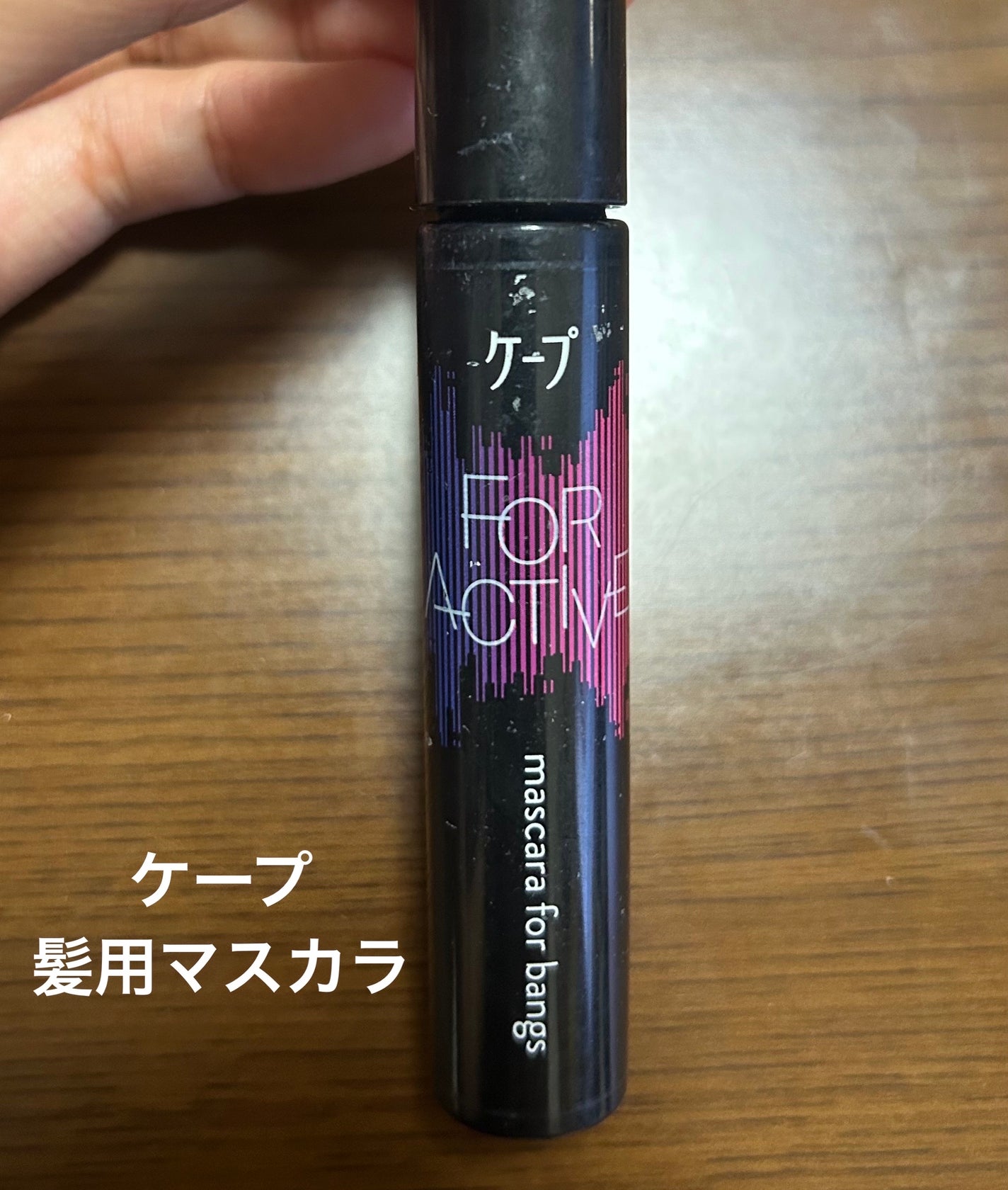 ケ-プ フォーアクティブ 前髪ホールドマスカラ/ケープ/ヘアジェルを使ったクチコミ(1枚目)