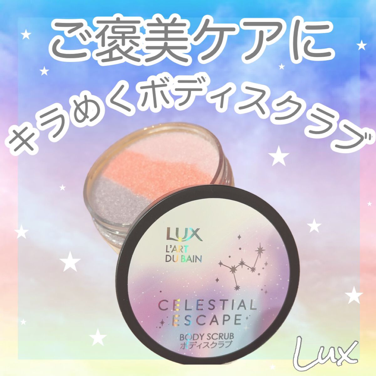 セレスティアルエスケープ ボディスクラブ		/LUX/ボディスクラブを使ったクチコミ（1枚目）